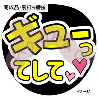 【裏打ち補強】ギューってして(黄色文字・外枠白)(型紙/パターン)