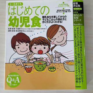 はじめての幼児食 離乳食を卒業してからの子どもごはんの進め方と作り方(結婚/出産/子育て)