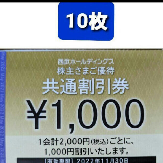 西武鉄道 共通割引券 10枚