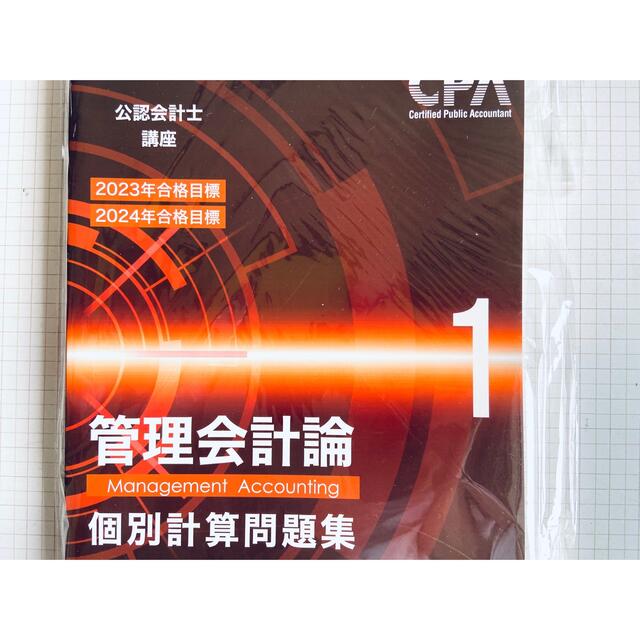 未使用 2023～2024年 東京CPA 公認会計士 管理会計論 短答式2冊短答計算問題集①②