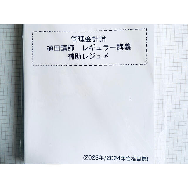 未使用 2023～2024年 東京CPA 公認会計士 管理会計論 短答式 エンタメ/ホビーの本(資格/検定)の商品写真