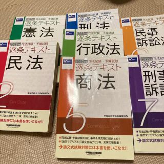 司法試験・予備試験逐条テキスト ２０２２年版　全7科目(資格/検定)