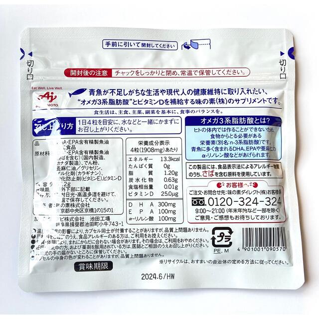 味の素(アジノモト)の味の素　dha&epa 30日分120粒入り 食品/飲料/酒の健康食品(その他)の商品写真