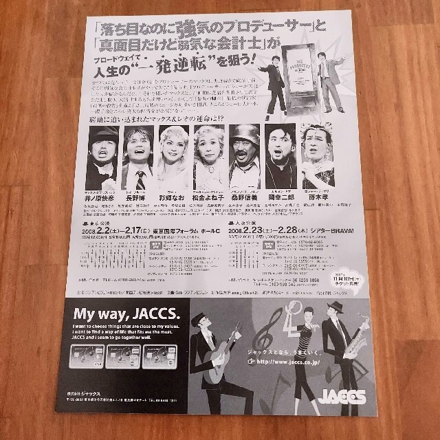 フライヤー プロデューサーズ THE PRODUCERS 2008年