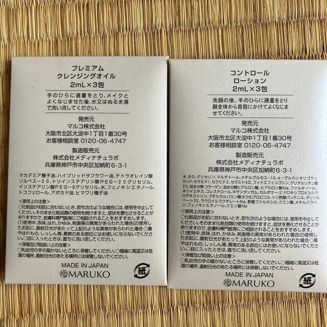 【MARUKO愛用者必見！】マッサージクリーム&試供品セット