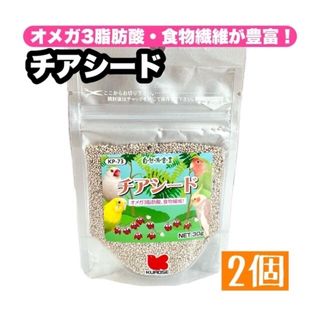 クロセペットフード(Kurose Pet Food)のチアシード 2個(鳥)