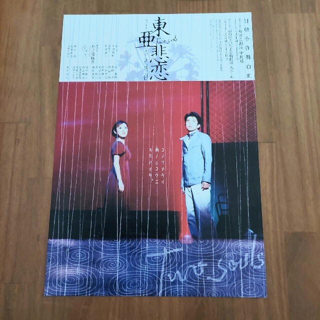 フライヤー 東亜悲恋 2002年