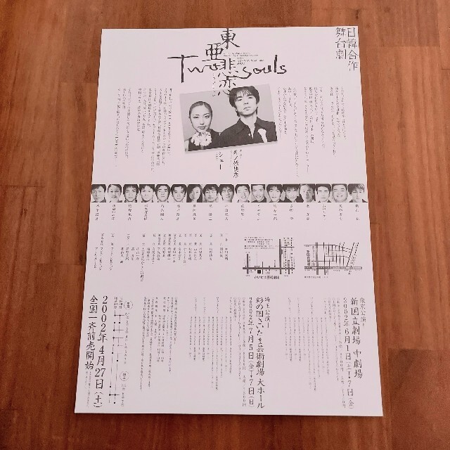 フライヤー 東亜悲恋 2002年