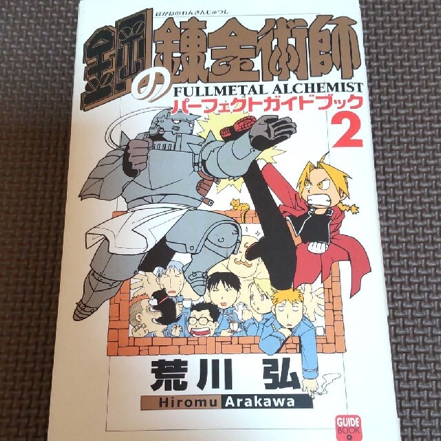ハガレン鋼の錬金術師 全巻 特典 小説 関連本 荒川弘 - fimex