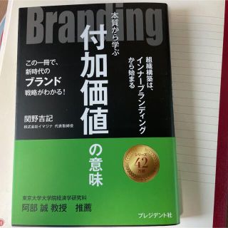 Ｂｒａｎｄｉｎｇ 本質から学ぶ付加価値の意味(ビジネス/経済)