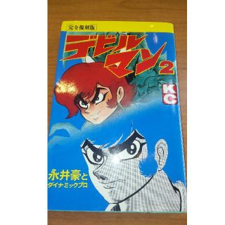 デビルマン（完全復刻版） ２(少年漫画)