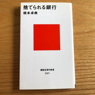 捨てられる銀行(その他)