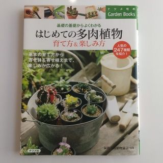 はじめての多肉植物育て方＆楽しみ方 基礎の基礎からよくわかる(趣味/スポーツ/実用)