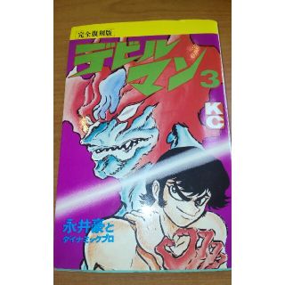 デビルマン（完全復刻版） ３(少年漫画)