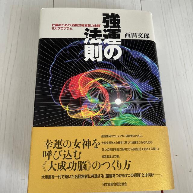 ビジネス経済強運の法則 社長のための「西田式経営脳力全開」８大プログラム