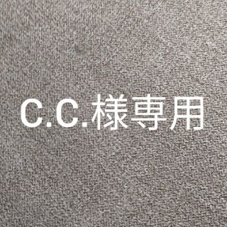 C.C.様専用(その他)