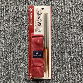 スノーピーク(Snow Peak)の和武器　廃盤品(食器)