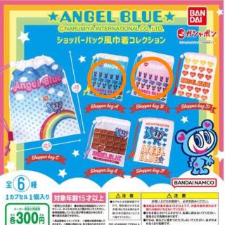 エンジェルブルー(angelblue)のエンジェルブルー　巾着　ガチャ　2個セット　未開封(キャラクターグッズ)