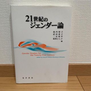 ２１世紀のジェンダ－論(人文/社会)