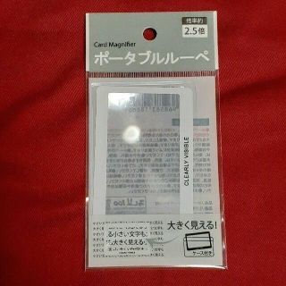 最安値 ポータブルルーペ フラットレンズ ケース付 倍率約2.5倍(その他)