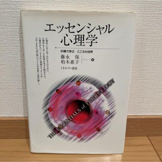 エッセンシャル心理学 ３０章で学ぶこころの世界(人文/社会)