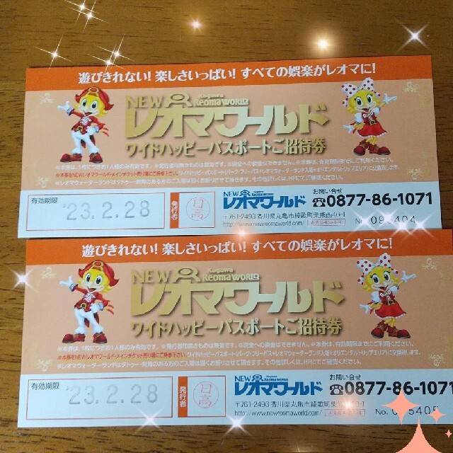 レオマワールド ハッピーパスポート 2枚 | www.carmenundmelanie.at