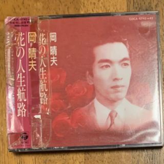 コロンビア(Columbia)の岡晴夫　CD  花の人生航路(演歌)