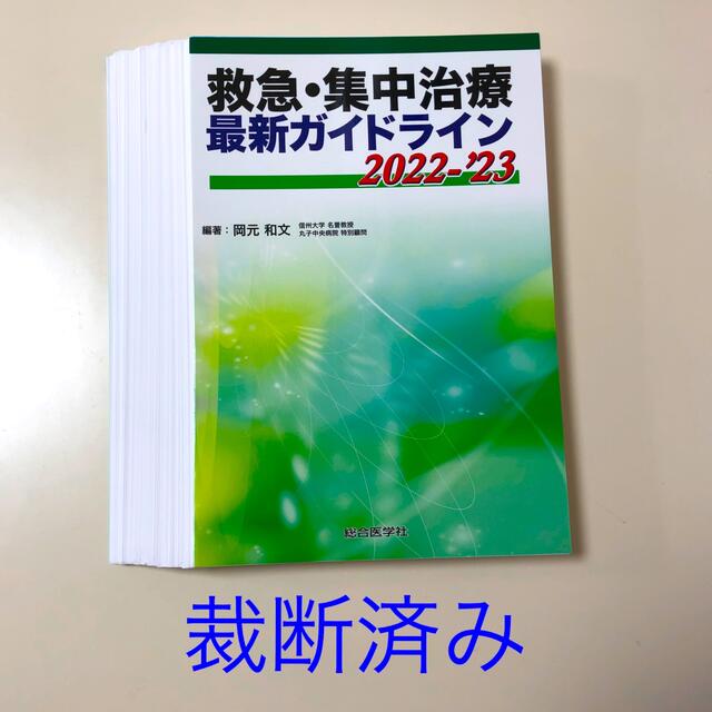 【裁断済】救急・集中治療最新ガイドライン ２０２２－’２３