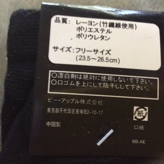 ソックス フリーサイズ 23.5〜26.5 黒 レディースのレッグウェア(ソックス)の商品写真