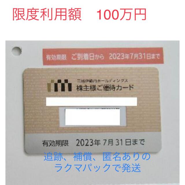 三越伊勢丹　限度額100万　株主優待　カード２０２３年７月３１日まで