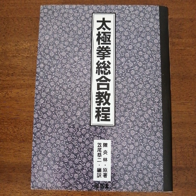 太極拳総合教程