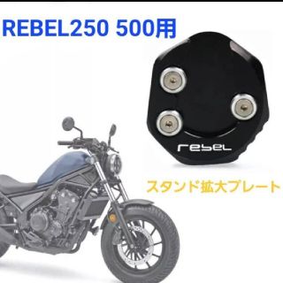 ホンダ(ホンダ)のレブル 250 500 アルミ サイドスタンド 拡大 プレート エクステンション(その他)