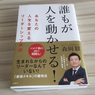 誰もが人を動かせる！ あなたの人生を変えるリーダーシップ革命(その他)