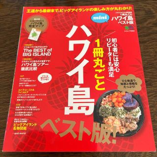 エイシュッパンシャ(エイ出版社)の１冊丸ごとハワイ島ｍｉｎｉ 王道から最新まで。ビッグアイランドの楽しみ方が丸わ (地図/旅行ガイド)