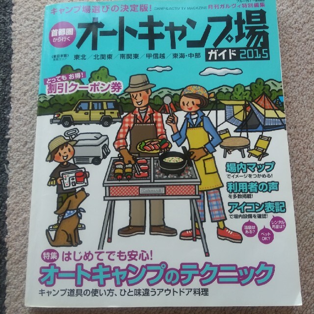 首都圏から行くオ－トキャンプ場ガイド ２０１５ エンタメ/ホビーの本(地図/旅行ガイド)の商品写真