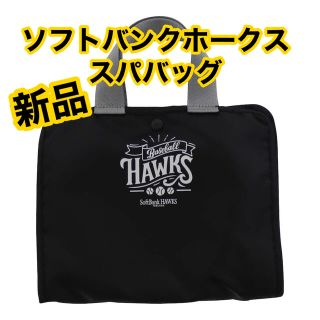 フクオカソフトバンクホークス(福岡ソフトバンクホークス)の新品★ ソフトバンク ホークス スパバッグ(記念品/関連グッズ)