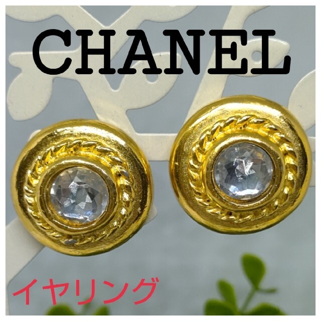 【匿名配送】 CHANEL シャネル ラインストーン ラウンドイヤリング 金色