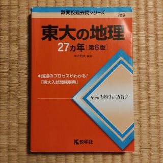 キョウガクシャ(教学社)の東大の地理　過去問(語学/参考書)