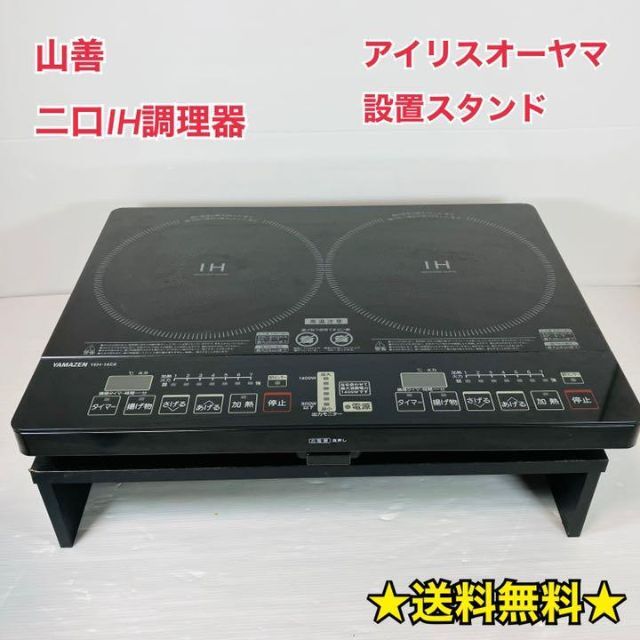 YAMAZEN  IH2口調理コンロ  +  アイリスオーヤマ　設置台