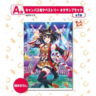 一番くじ ウマ娘 プリティーダービー 2弾 A賞 キタサンブラック タペストリー(その他)