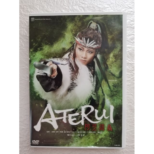 宝塚星組　『ATERUI　阿弖流為』DVD