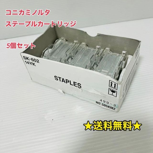 コニカミノルタ　ステープルカートリッジ　5個セット