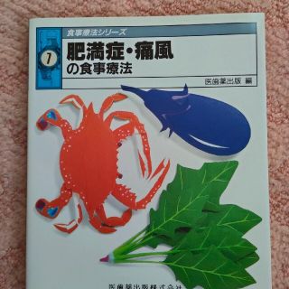 肥満症、痛風の食事療法の本(健康/医学)