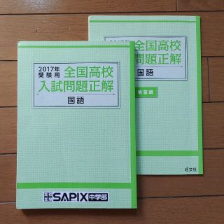 オウブンシャ(旺文社)の全国高校入試問題正解　2017年　国語(語学/参考書)