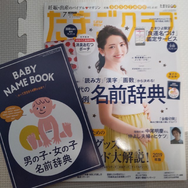 たまごクラブ 2019年 07月号 エンタメ/ホビーの雑誌(結婚/出産/子育て)の商品写真