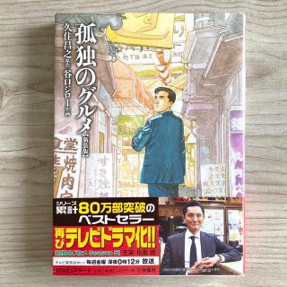 孤独のグルメ 新装版&2巻セット(その他)