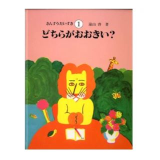 さんすうだいすき（1） どちらがおおきい？(絵本/児童書)