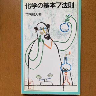 イワナミショテン(岩波書店)の化学の基本７法則　竹内敬人著(科学/技術)