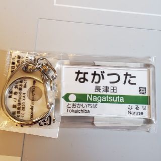 ジェイアール(JR)の(642)駅名キーホルダー 長津田(キーホルダー)