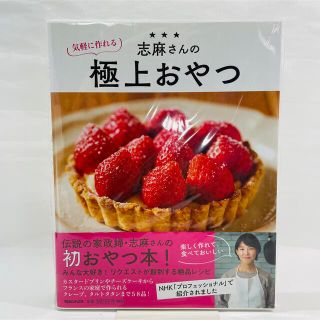 志麻さんの気軽に作れる極上おやつ(料理/グルメ)